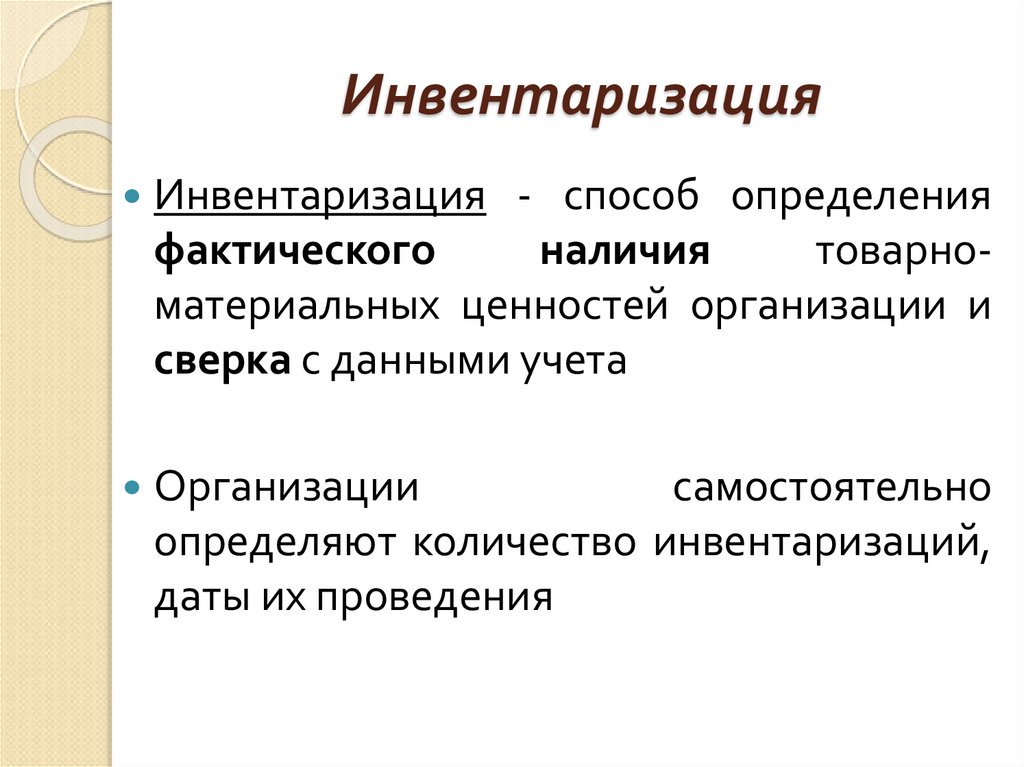 Инвентаризация