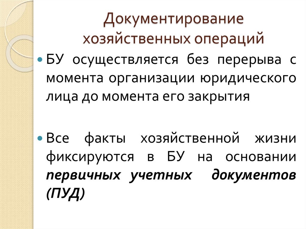 Документирование хозяйственных операций