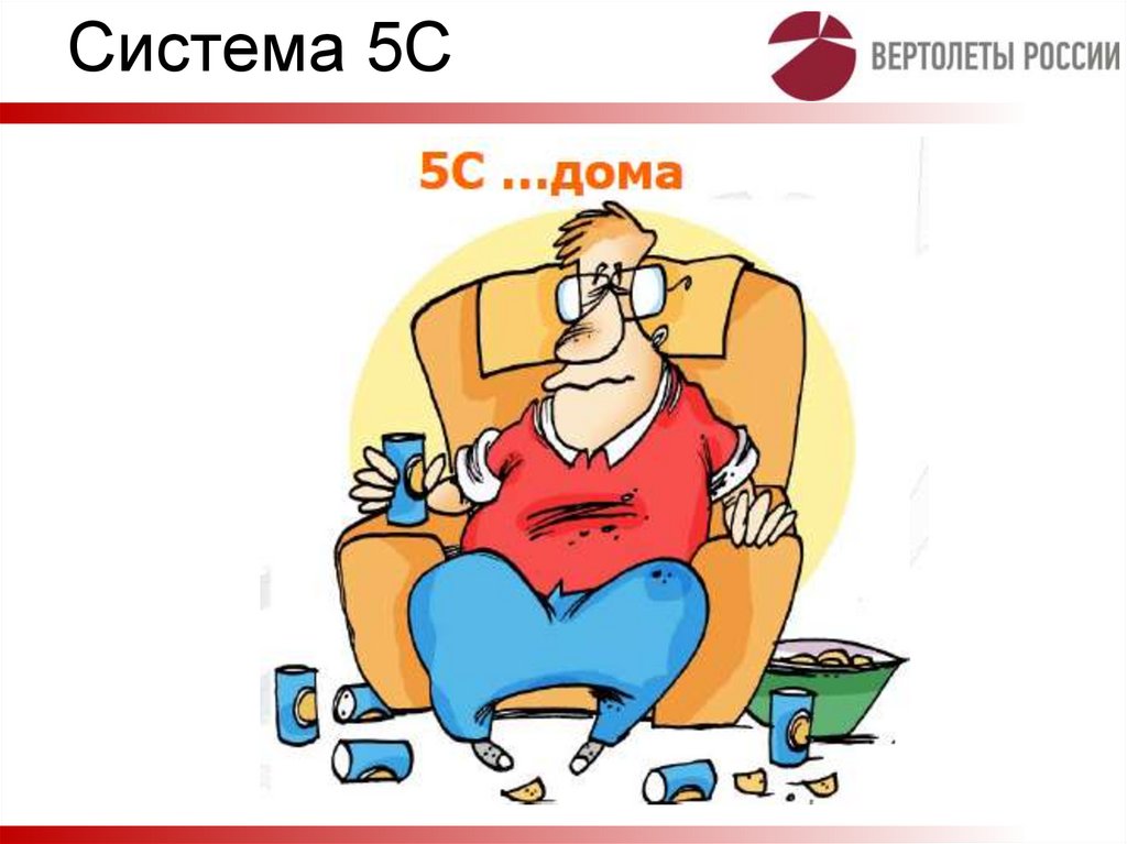 Система 5С