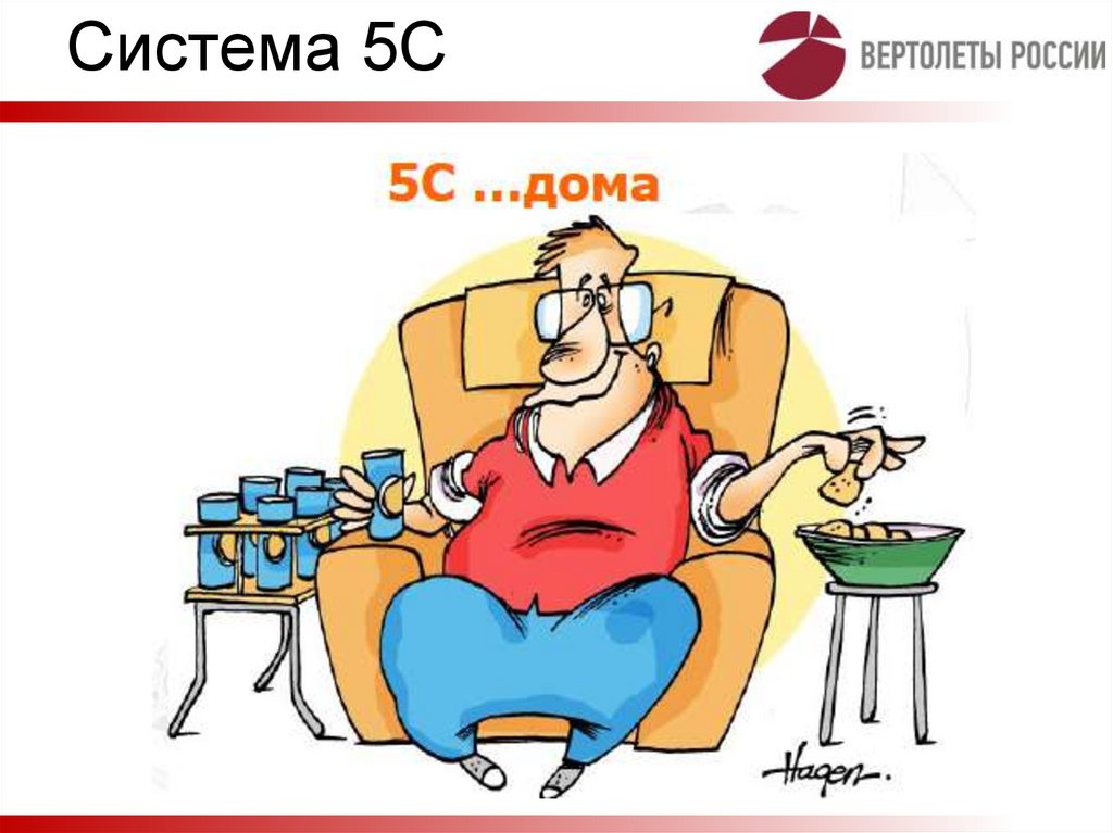 Система 5С