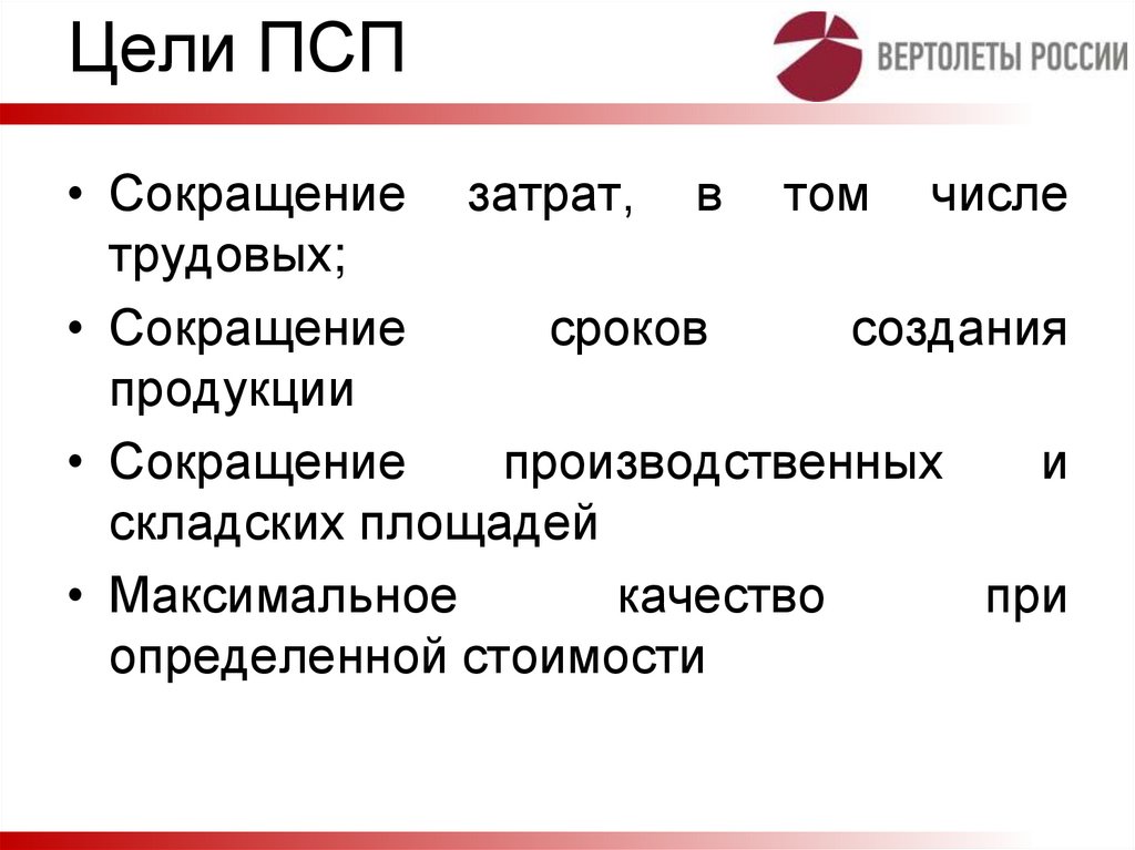 Цели ПСП