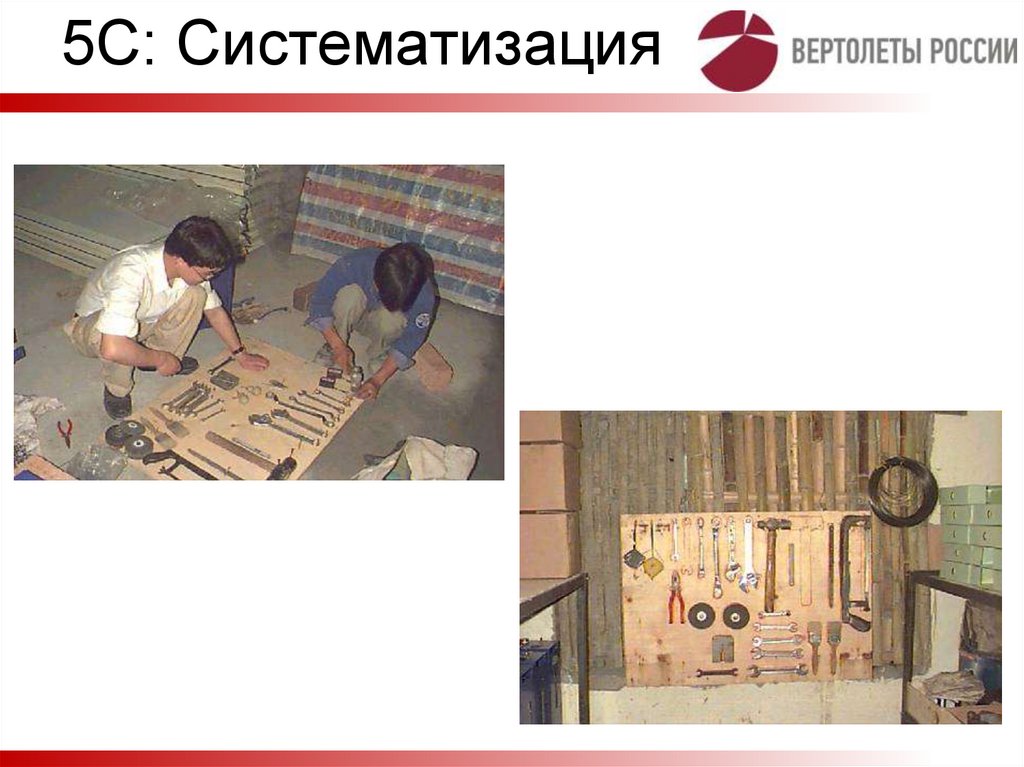 5С: Систематизация