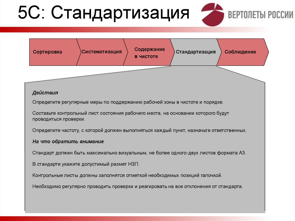 5С: Стандартизация