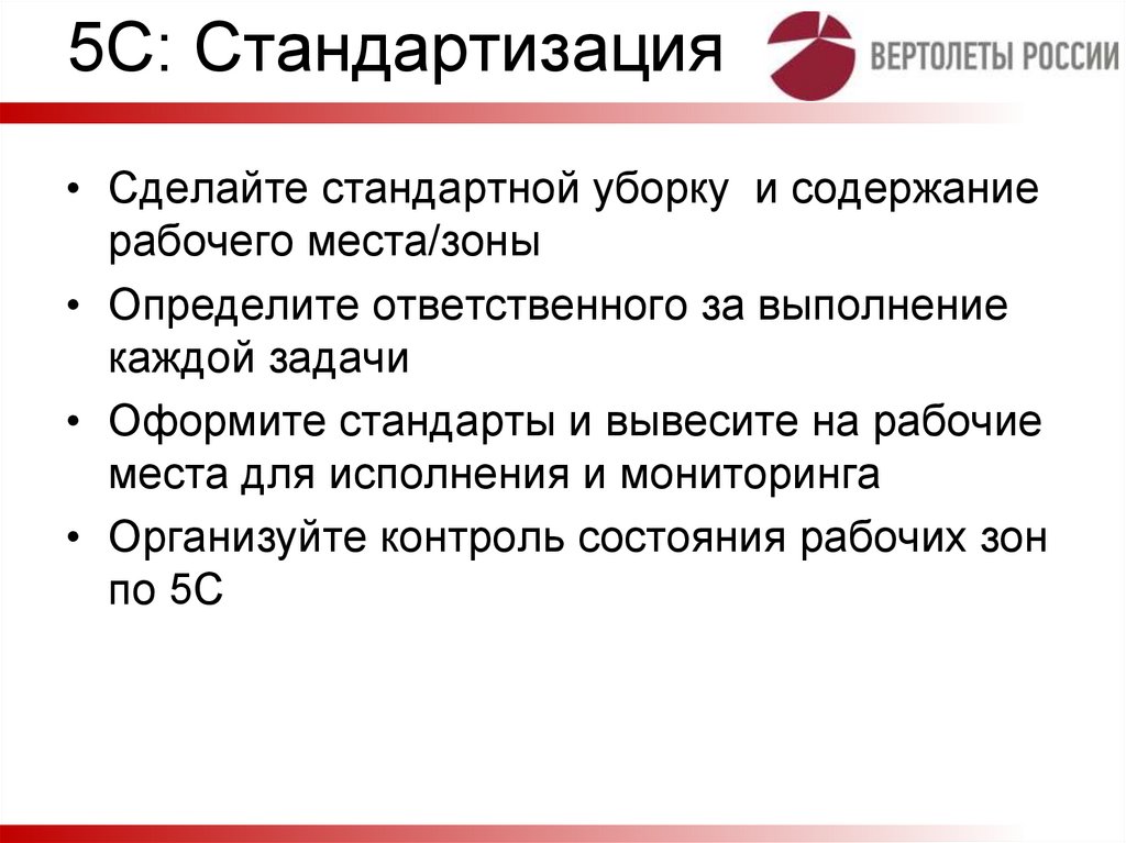 5С: Стандартизация