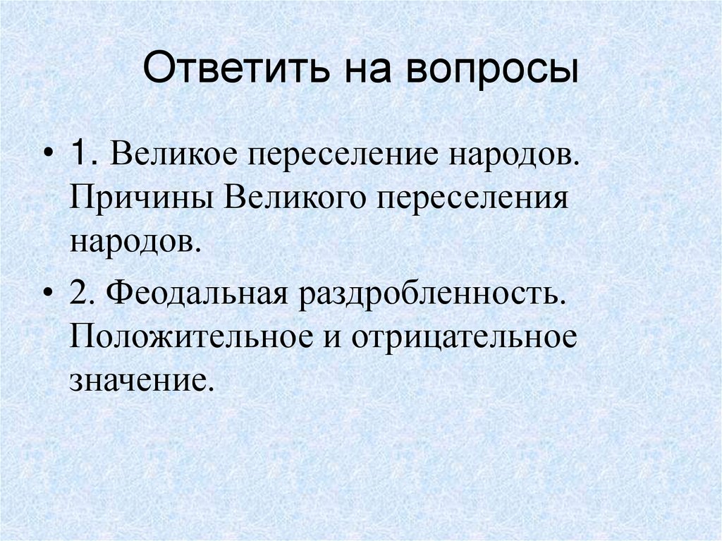 Ответить на вопросы