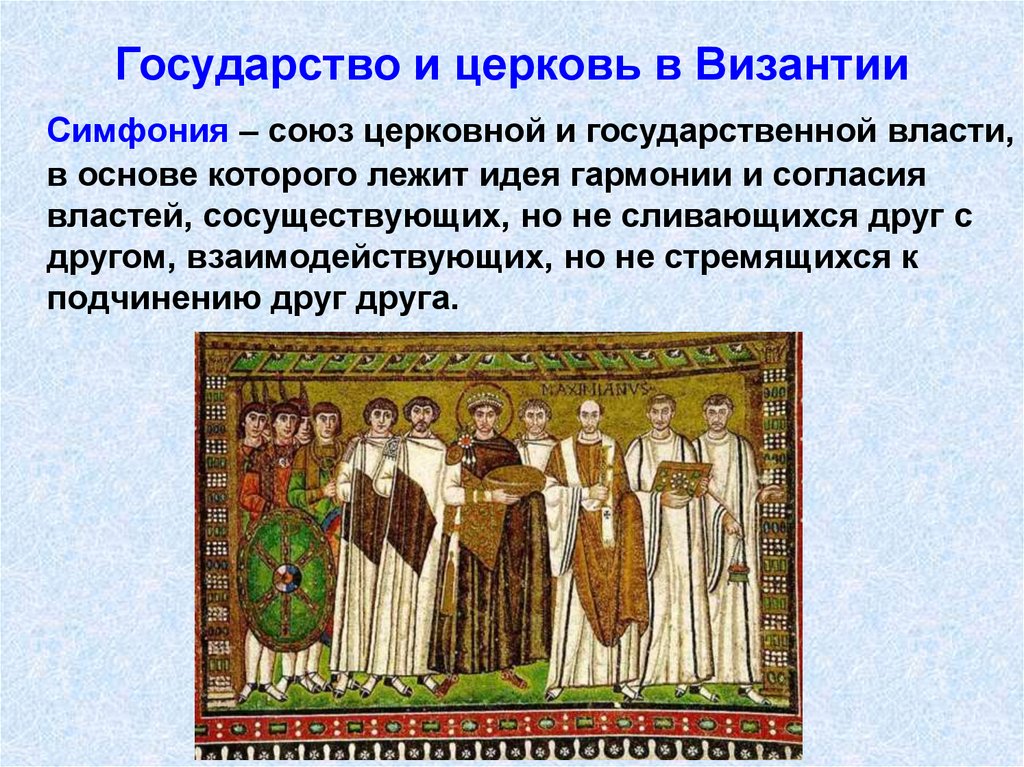 Государство и церковь в Византии