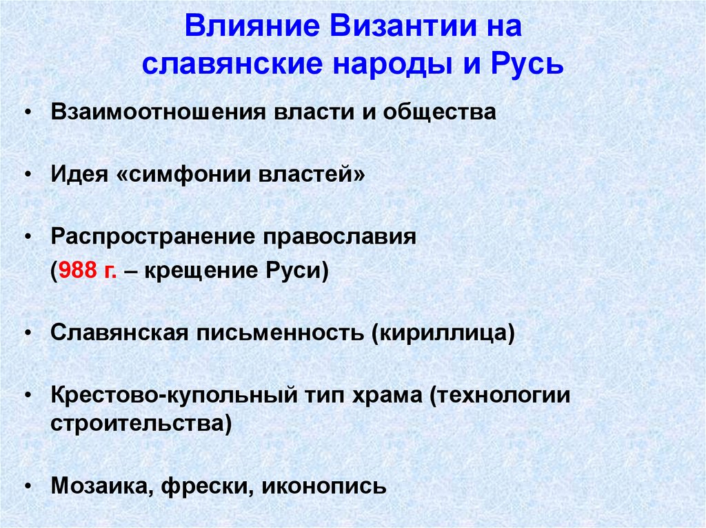 Влияние Византии на славянские народы и Русь