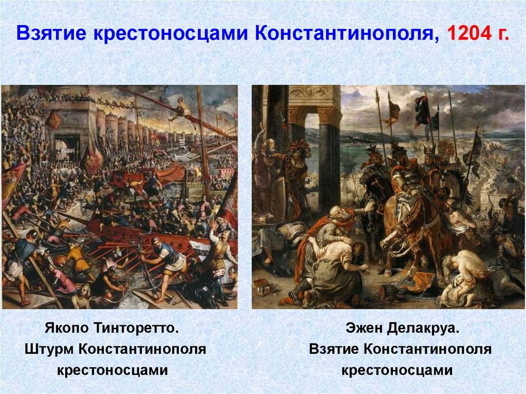 Взятие крестоносцами Константинополя, 1204 г.