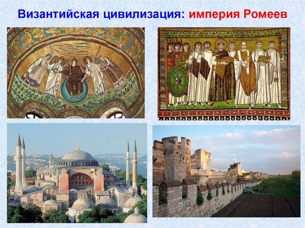 Византийская цивилизация: империя Ромеев