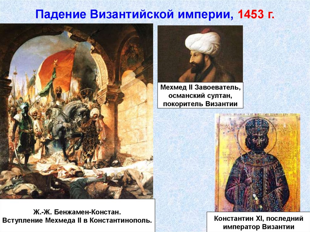 Падение Византийской империи, 1453 г.