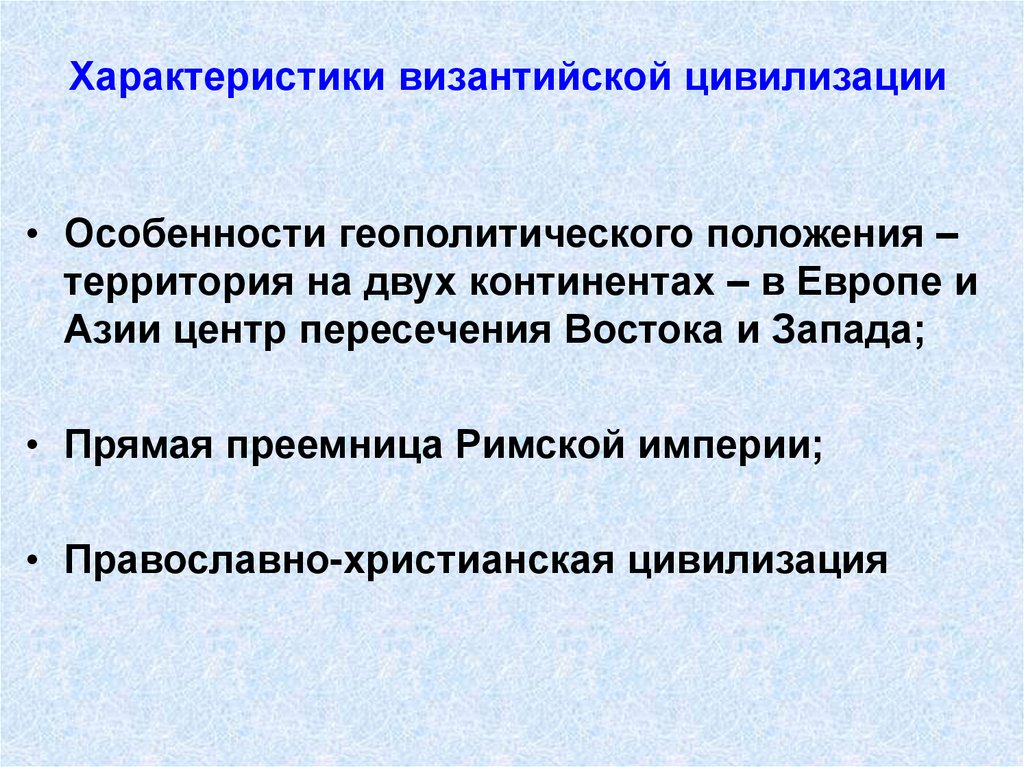 Характеристики византийской цивилизации