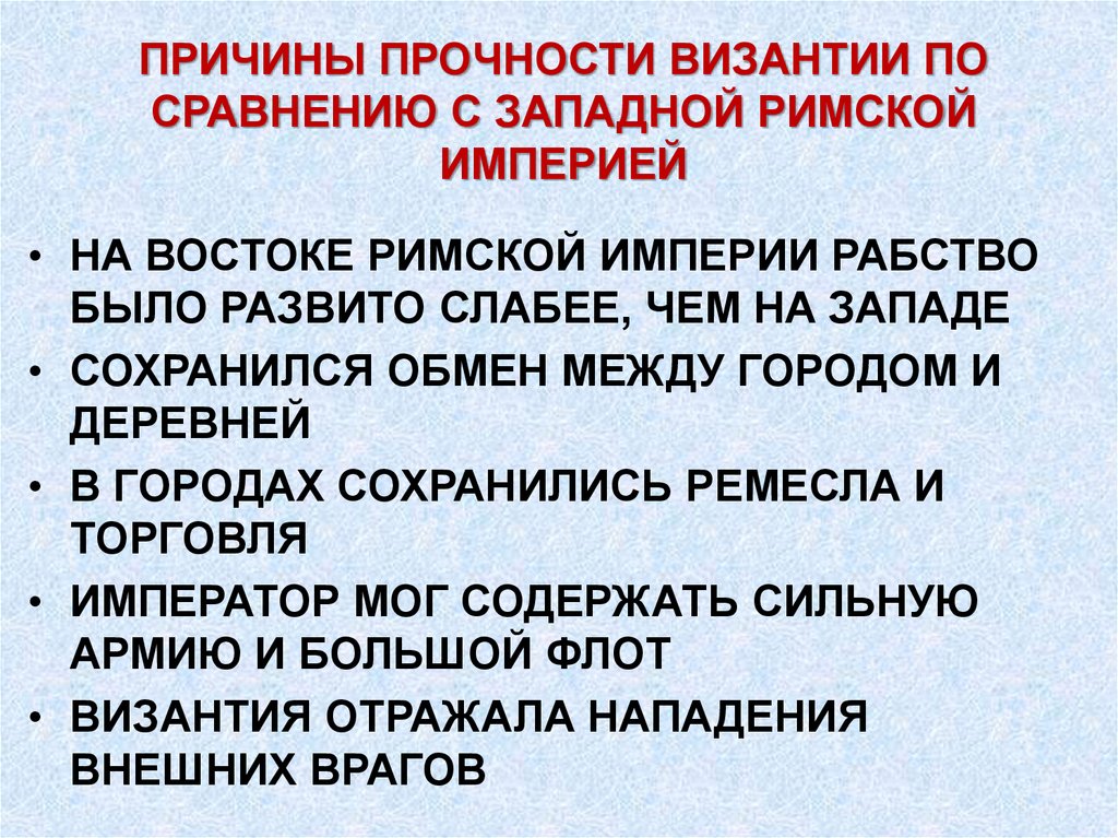 ПРИЧИНЫ ПРОЧНОСТИ ВИЗАНТИИ ПО СРАВНЕНИЮ С ЗАПАДНОЙ РИМСКОЙ ИМПЕРИЕЙ