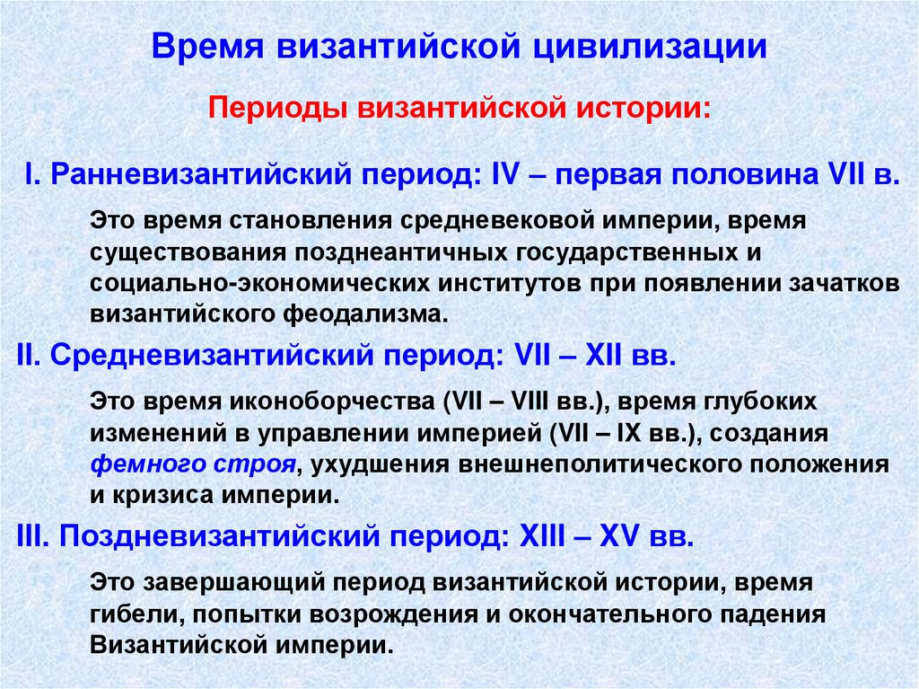 Время византийской цивилизации