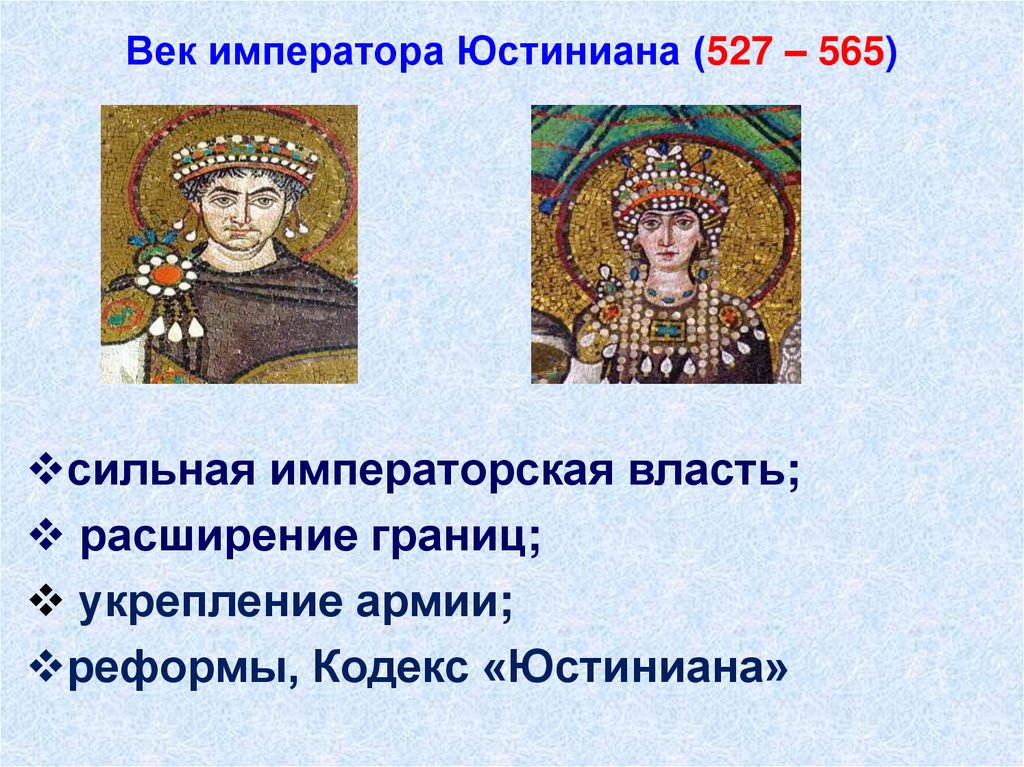 Век императора Юстиниана (527 – 565)