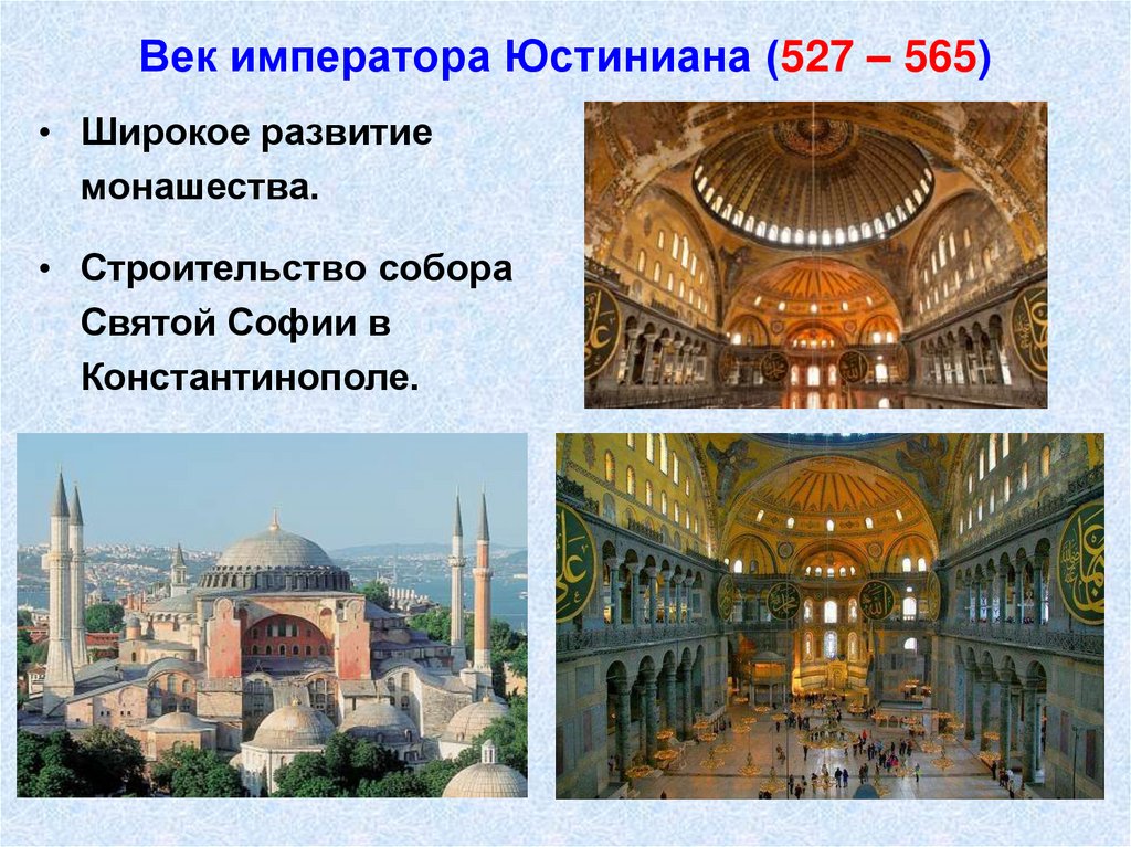 Век императора Юстиниана (527 – 565)