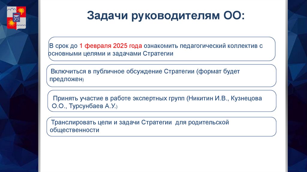 Задачи руководителям ОО: