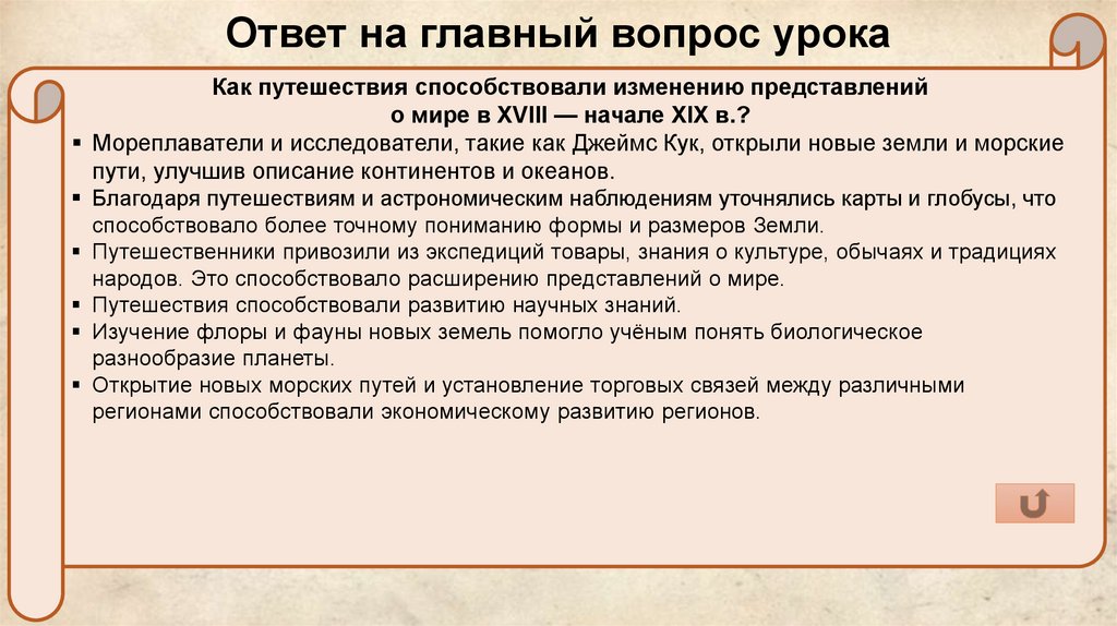 Ответ на главный вопрос урока