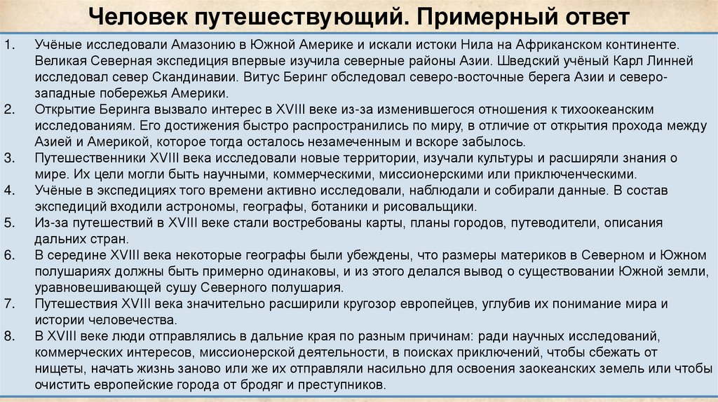 Человек путешествующий. Примерный ответ