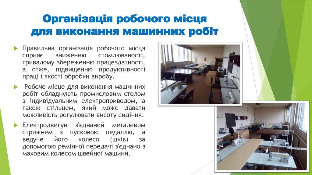 Організація робочого місця для виконання машинних робіт