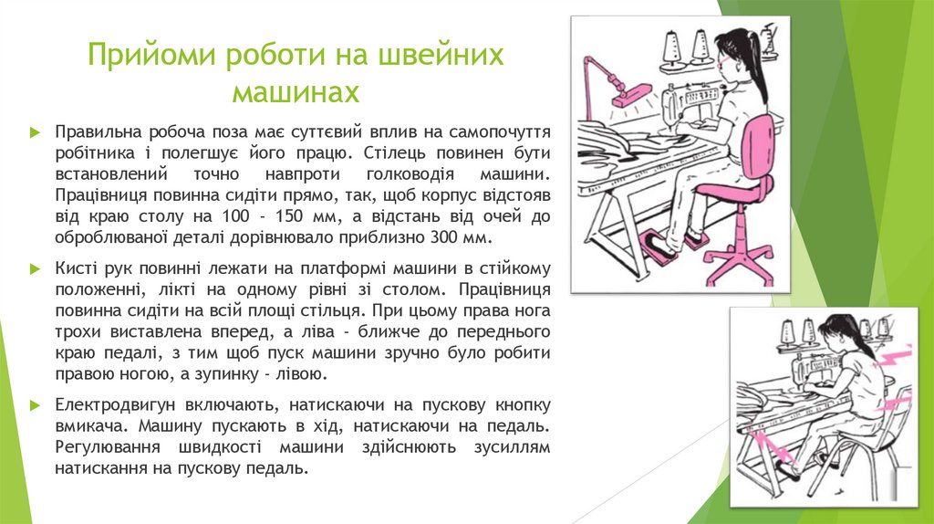 Прийоми роботи на швейних машинах