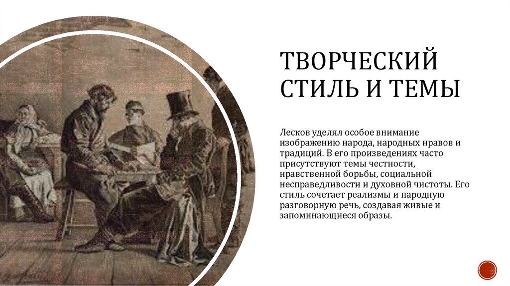 Творческий стиль и темы