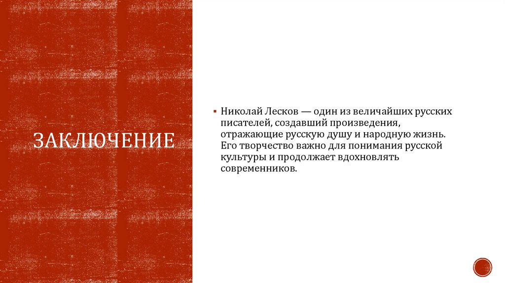 Заключение