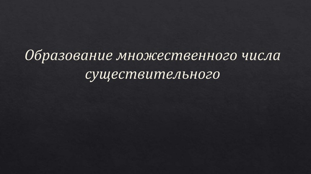 Образование множественного числа существительного