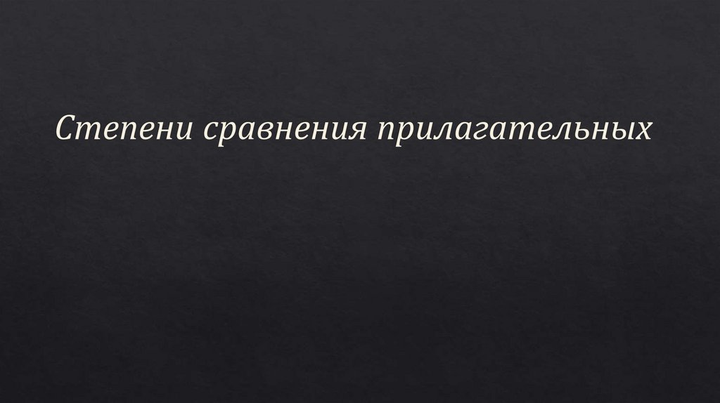 Степени сравнения прилагательных