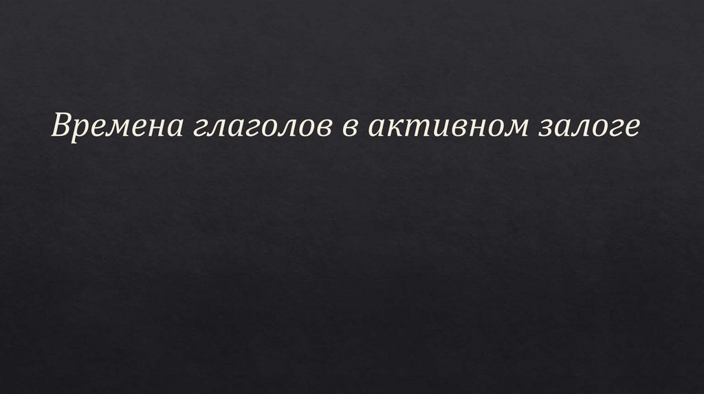 Времена глаголов в активном залоге