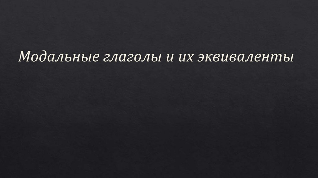 Модальные глаголы и их эквиваленты
