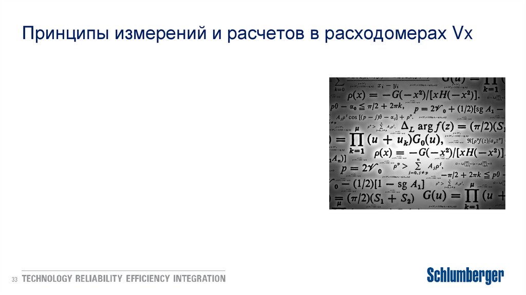 Принципы измерений и расчетов в расходомерах Vx