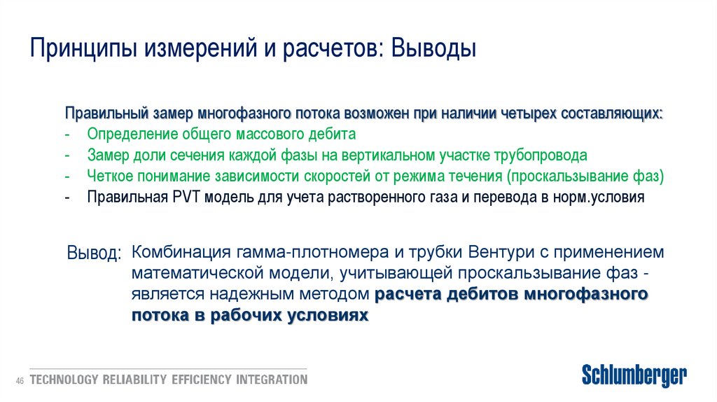 Принципы измерений и расчетов: Выводы