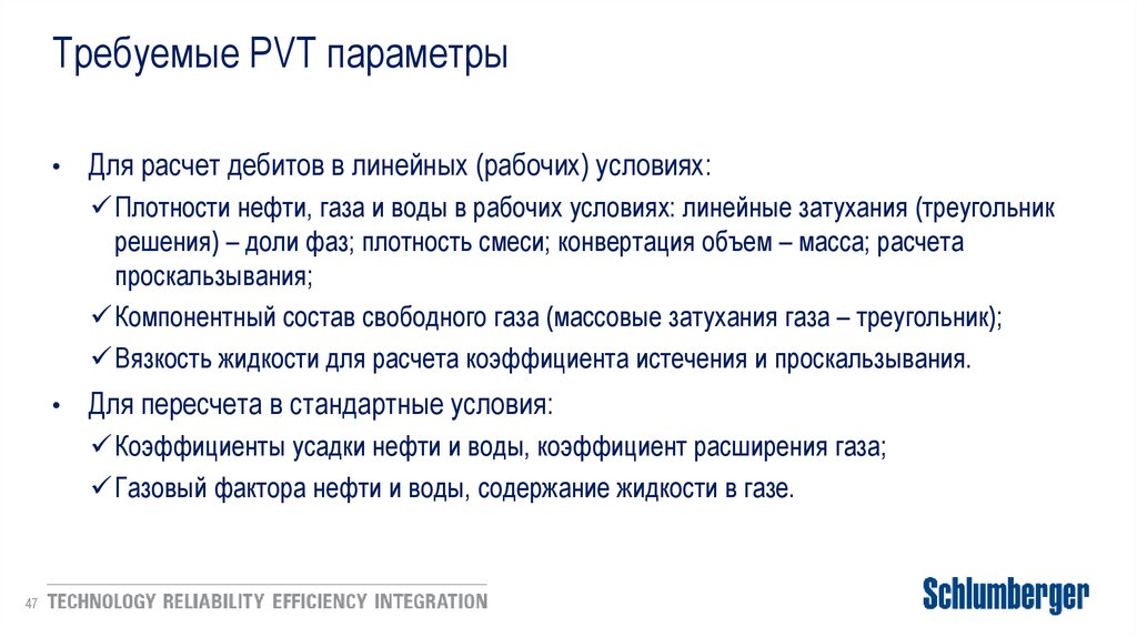 Требуемые PVT параметры