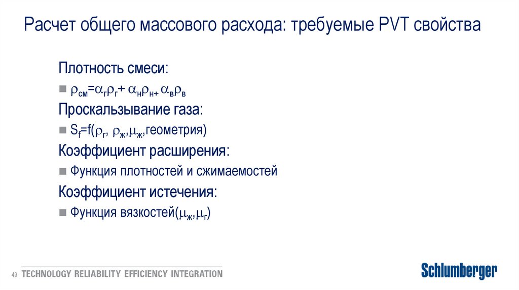 Расчет общего массового расхода: требуемые PVT свойства
