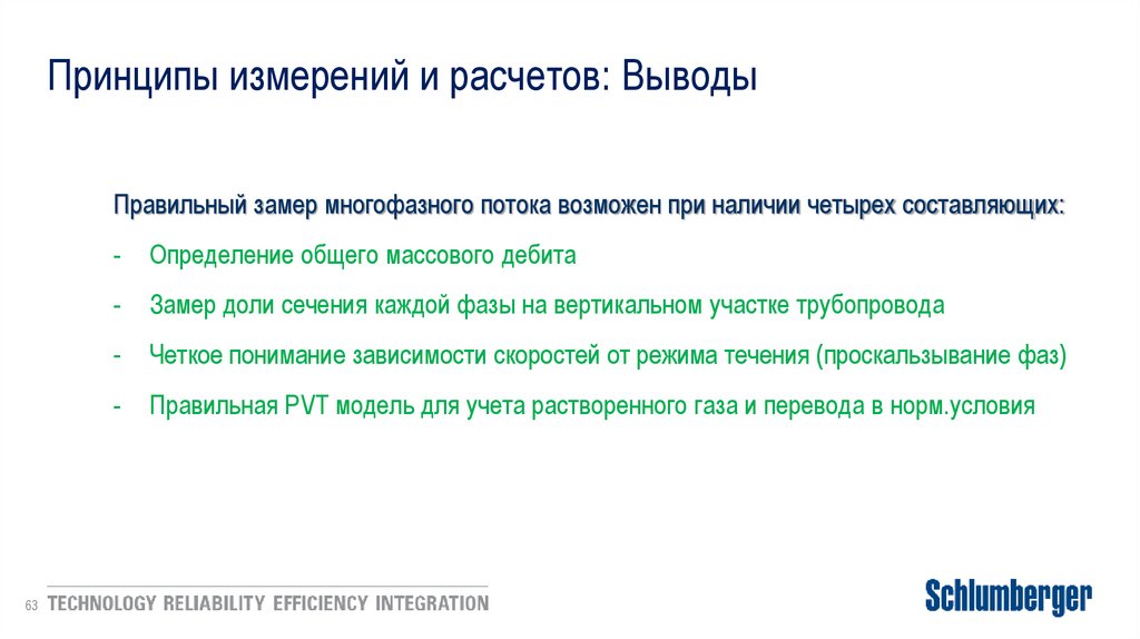 Принципы измерений и расчетов: Выводы