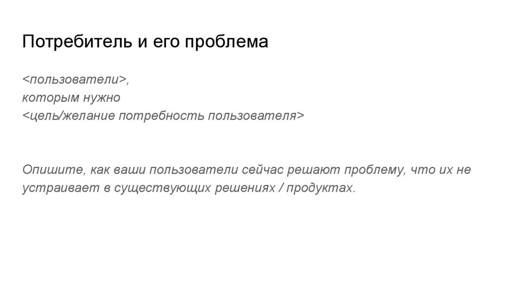 Потребитель и его проблема