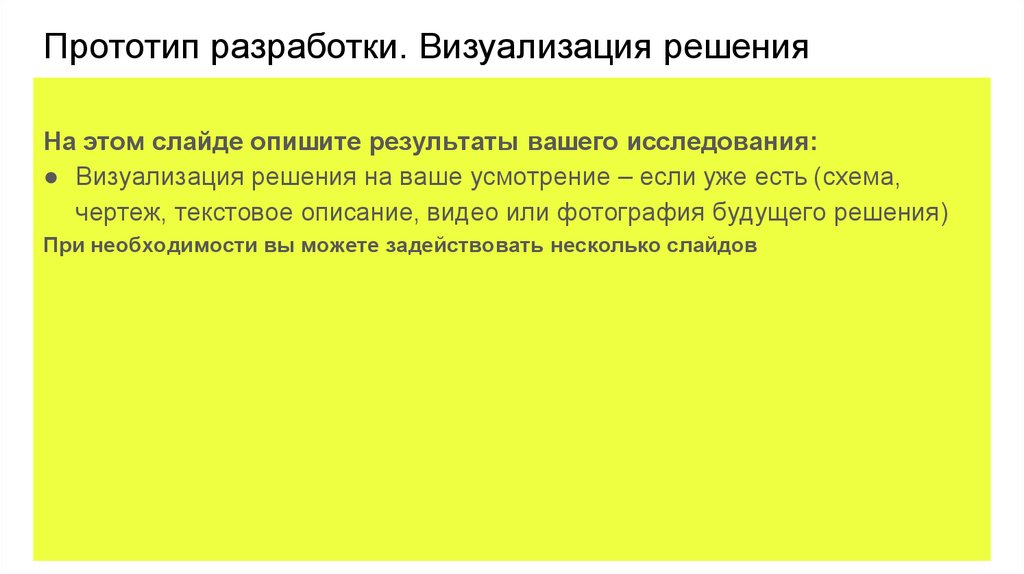 Прототип разработки. Визуализация решения