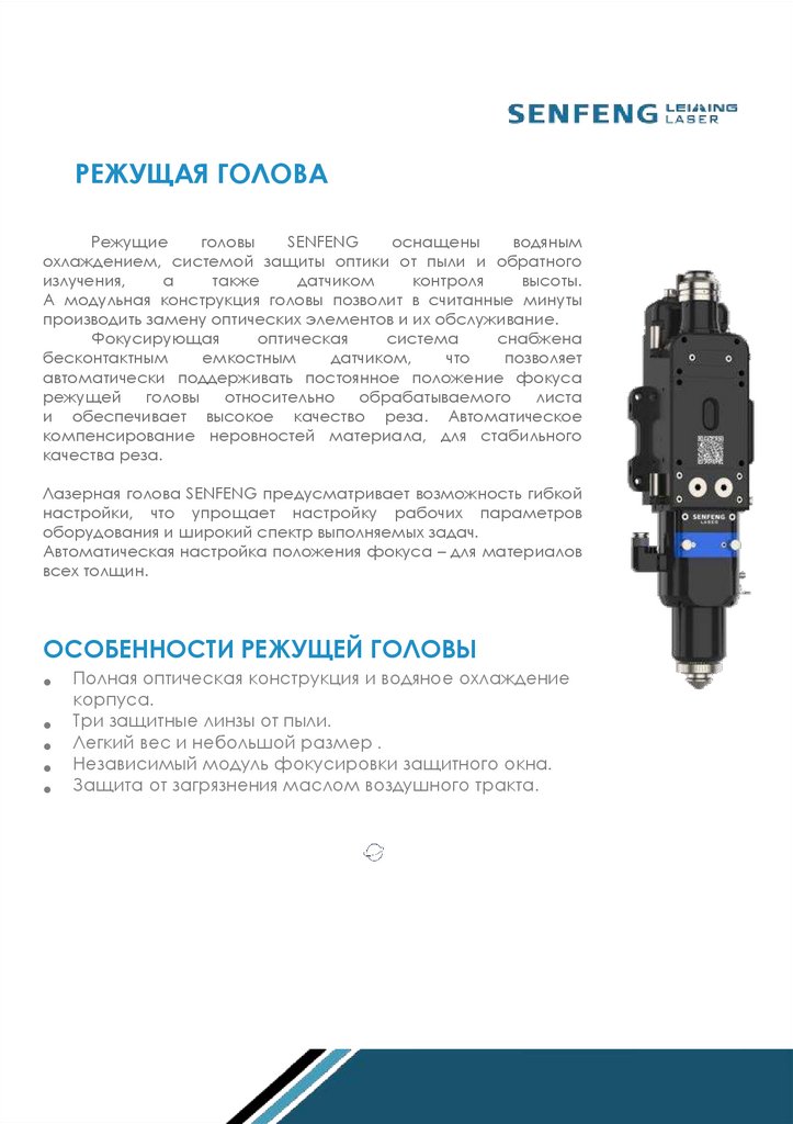 РЕЖУЩАЯ ГОЛОВА