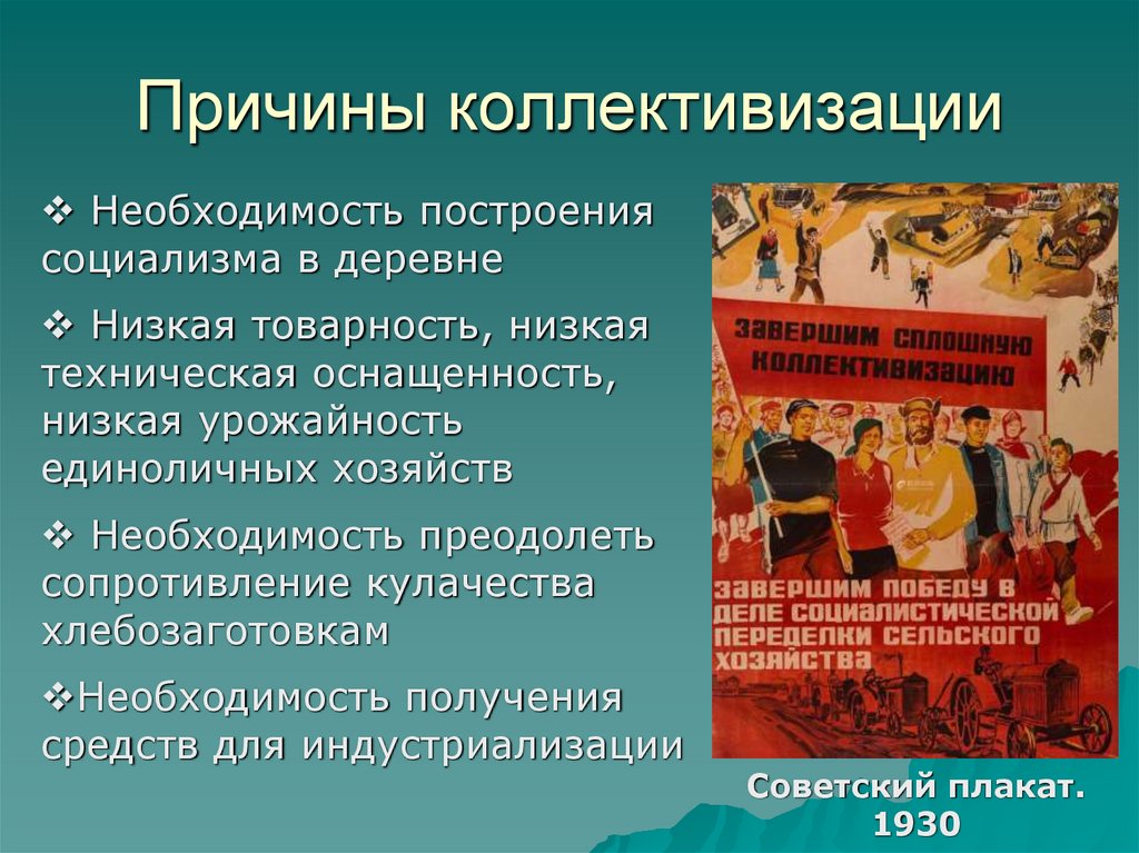 Причины коллективизации