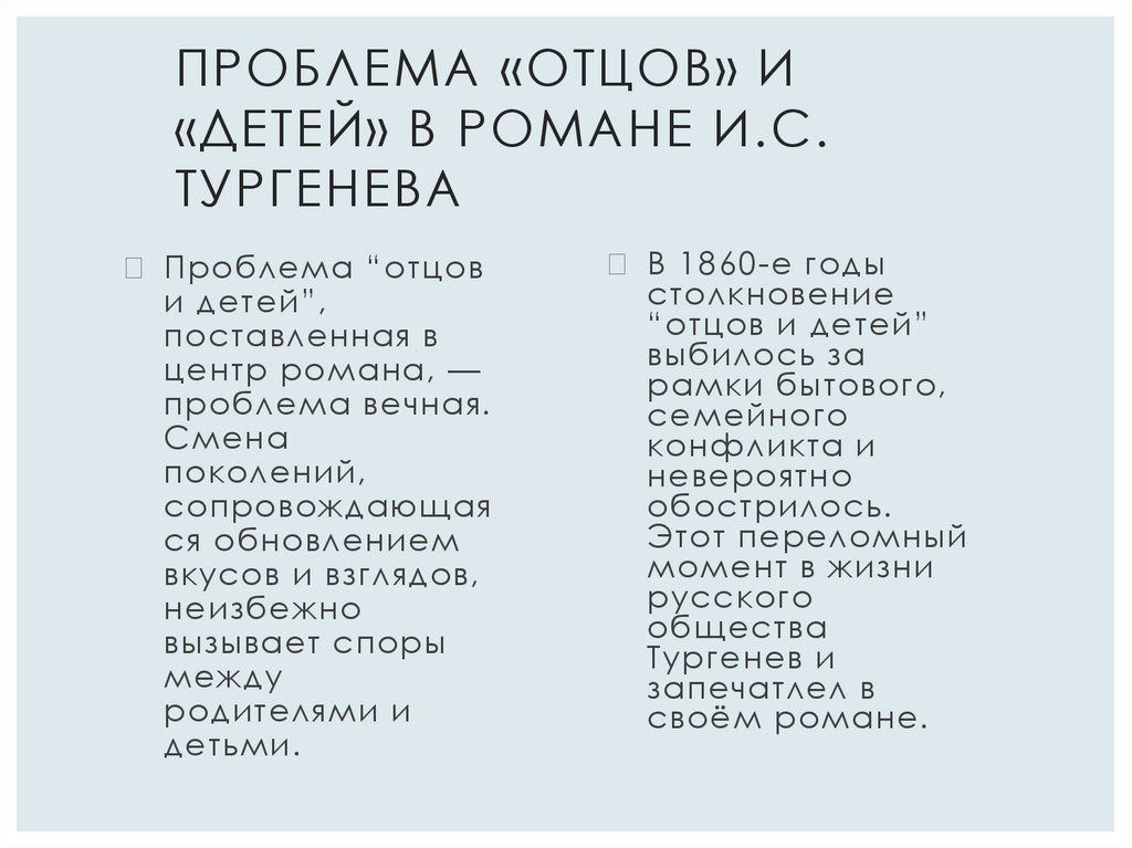 Проблема «отцов» и «детей» в романе И.С. Тургенева