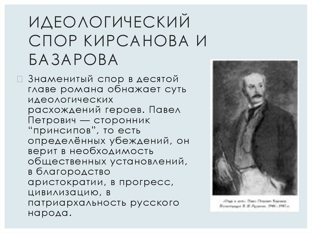 Идеологический спор Кирсанова и Базарова