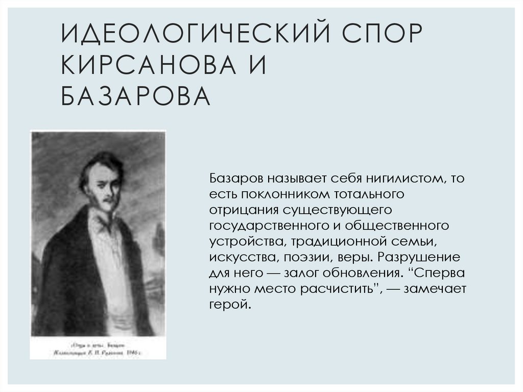 Идеологический спор Кирсанова и Базарова