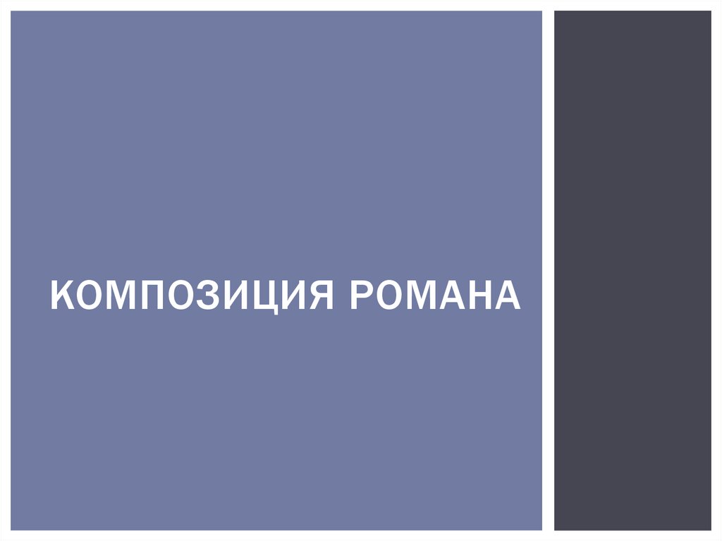Композиция романа