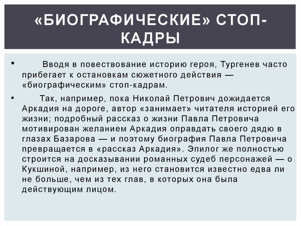«Биографические» стоп-кадры