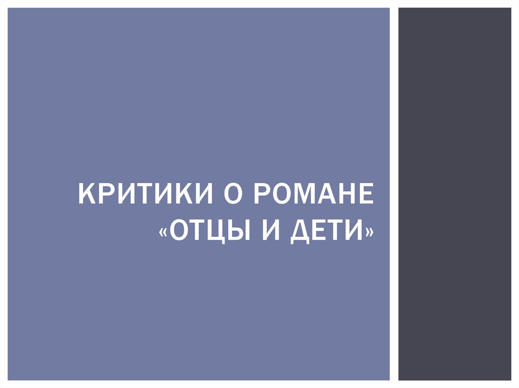 Критики о романе «отцы и дети»