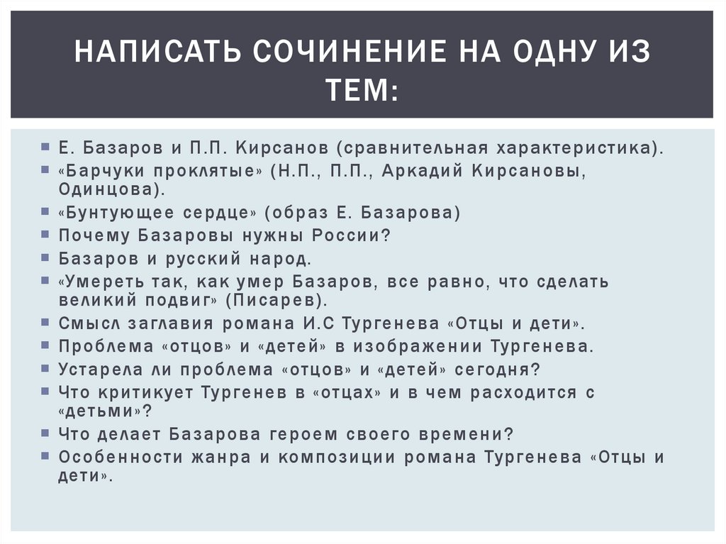 Написать сочинение на одну из тем: