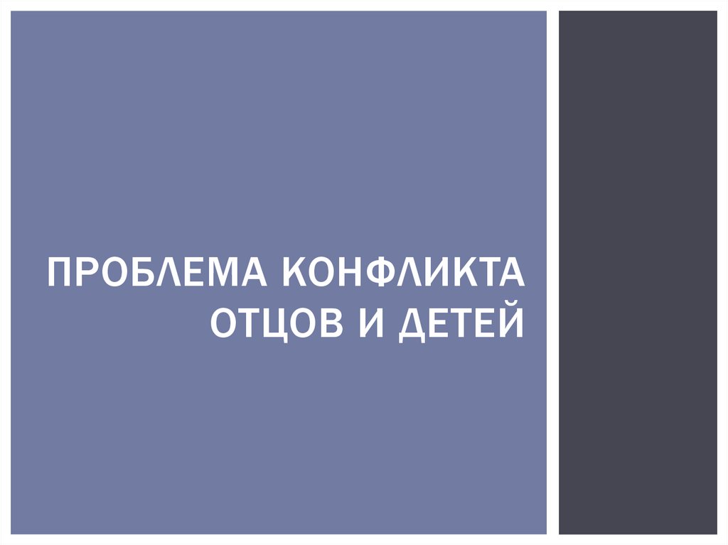 Проблема конфликта отцов и детей