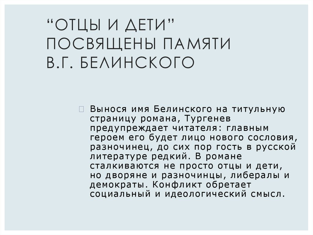 “Отцы и дети” посвящены памяти В.Г. Белинского