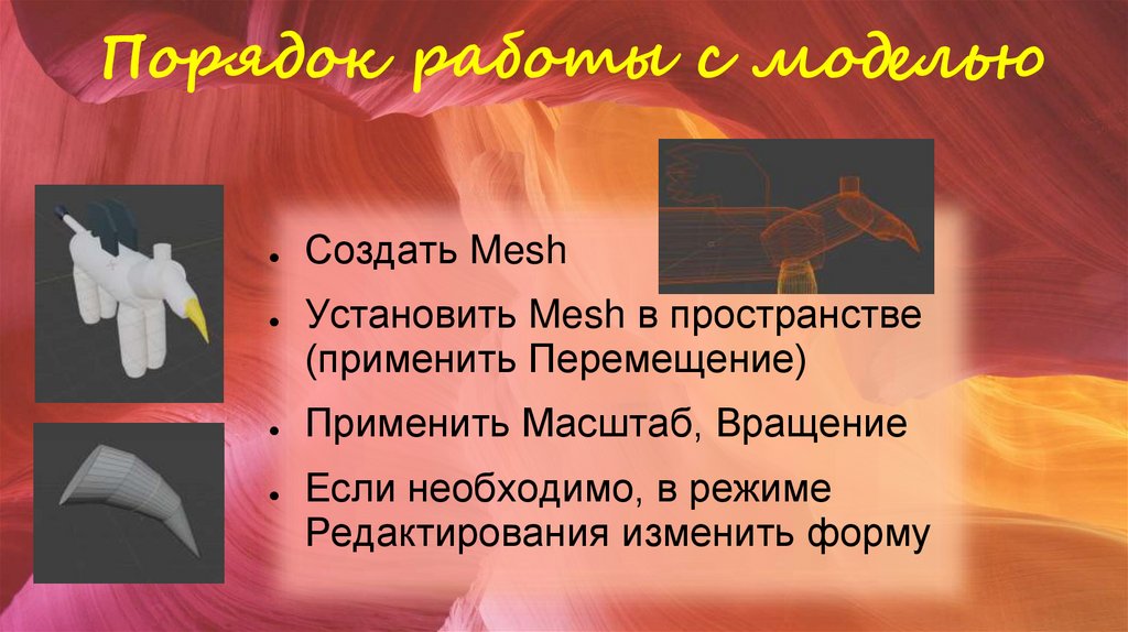 Порядок работы с моделью