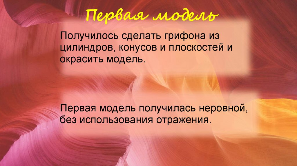 Первая модель
